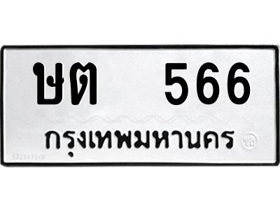 12.ป้ายทะเบียนรถ  566 ทะเบียนมงคล  ษต  566 ผลรวมดี 24