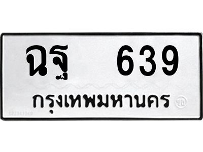 12.ป้ายทะเบียนรถ   639 ทะเบียนมงคล  ฉฐ  639 ผลรวมดี 32