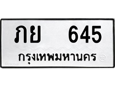 12.ป้ายทะเบียนรถ  645 ทะเบียนมงคล  ภย  645 ผลรวมดี 24