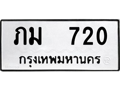12.ป้ายทะเบียนรถ   720 ทะเบียนมงคล  ภม  720 ผลรวมดี 15