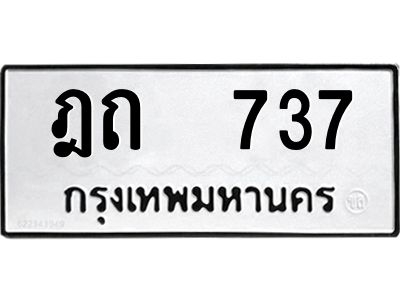 12.ป้ายทะเบียนรถ   737 ทะเบียนมงคล  ฎถ  737 ผลรวมดี 23