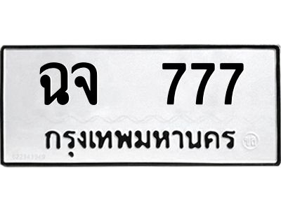 12.ป้ายทะเบียนรถ   777 ทะเบียนมงคล  ฉจ  777 ผลรวมดี 32