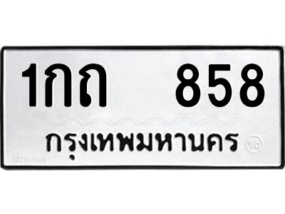 12.ป้ายทะเบียนรถ   858 ทะเบียนมงคล  1กถ  858 ผลรวมดี 24