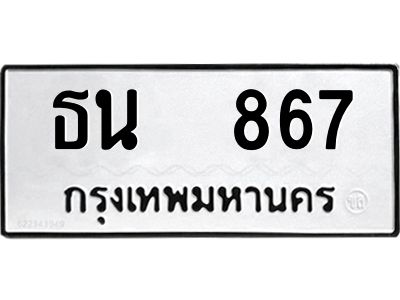 12.ป้ายทะเบียนรถ  867 ทะเบียนมงคล  ธน  867 จากกรมขนส่ง