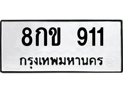 12.ป้ายทะเบียนรถ 911 ทะเบียนมงคล  8กข 911 จากกรมขนส่ง