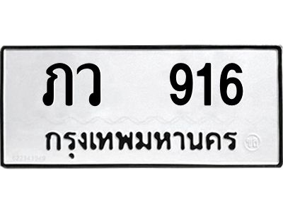 12.ป้ายทะเบียนรถ 916 ทะเบียนมงคล  ภว  916 จากกรมขนส่ง