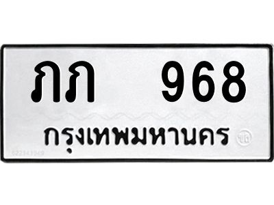 12.ป้ายทะเบียนรถ  968 ทะเบียนมงคล  ภภ  968 จากกรมขนส่ง
