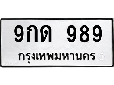 12.ป้ายทะเบียนรถ 989 ทะเบียนมงคล  9กด 989 จากกรมขนส่ง
