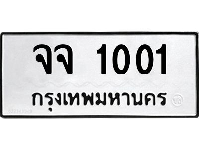12.ป้ายทะเบียนรถ  1001 ทะเบียนมงคล  จจ 1001 ผลรวมดี 14