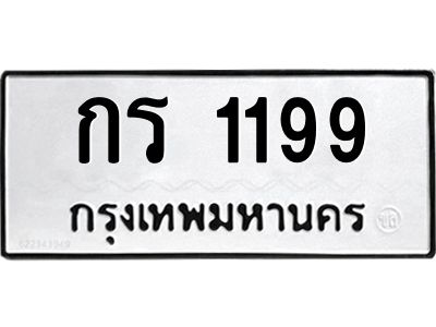 12.ป้ายทะเบียนรถ 199 ทะเบียนมงคล  กร 1199 จากกรมขนส่ง