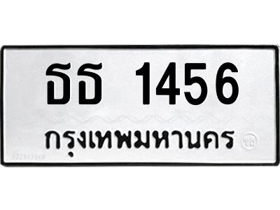 12.ป้ายทะเบียนรถ 1456 ทะเบียนมงคล  ธธ 1456 ผลรวมดี 24