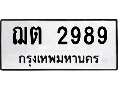 12.ป้ายทะเบียนรถ 2989 ทะเบียนมงคล  ฌต 2989 ผลรวมดี 36