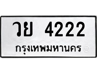 12.ป้ายทะเบียนรถ  4222 ทะเบียนมงคล  วย 4222 ผลรวมดี 24