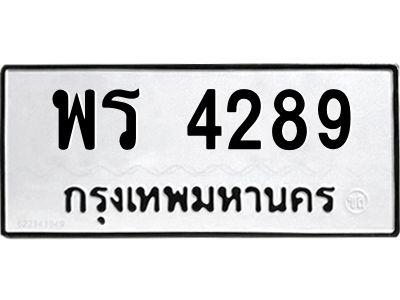 12.ป้ายทะเบียนรถ  4289 ทะเบียนมงคล  พร 4289 จากกรมขนส่ง