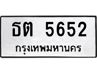12.ป้ายทะเบียนรถ  5652 ทะเบียนมงคล  ธต 5652 จากกรมขนส่ง