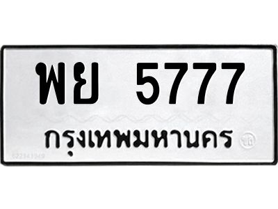 12.ป้ายทะเบียนรถ  5777 ทะเบียนมงคล  พย 5777 ผลรวมดี 42