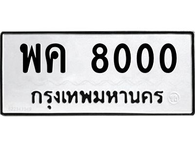 12.ป้ายทะเบียนรถ 8000 ทะเบียนมงคล  พค 8000 จากกรมขนส่ง