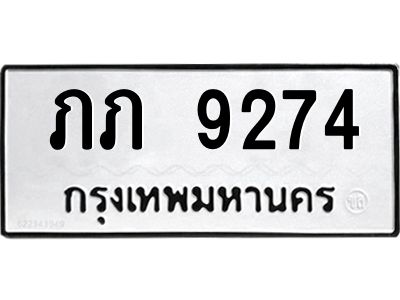12.ป้ายทะเบียนรถ  9274 ทะเบียนมงคล  ภภ 9274 ผลรวมดี 24