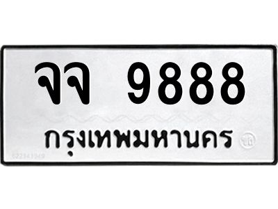 12.ป้ายทะเบียนรถ 9888 ทะเบียนมงคล  จจ 9888 ผลรวมดี 45