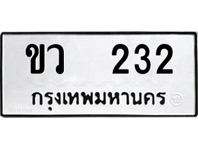 12.ป้ายทะเบียนรถ   232 ทะเบียนมงคล  ขว  232 ผลรวมดี 15