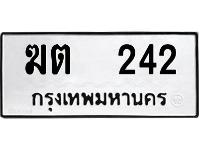 12.ป้ายทะเบียนรถ  242 ทะเบียนมงคล  ฆต  242 ผลรวมดี 14