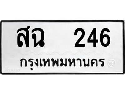 12.ป้ายทะเบียนรถ   246 ทะเบียนมงคล  สฉ  246 ผลรวมดี 24