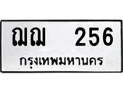 12.ป้ายทะเบียนรถ 256 ทะเบียนมงคล  ฌฌ  256 ผลรวมดี 23