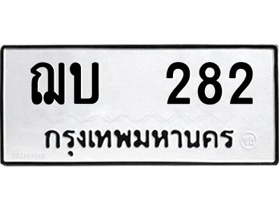 12.ป้ายทะเบียนรถ ฌบ  282 ทะเบียนมงคล  ฌบ  282 ผลรวมดี 19