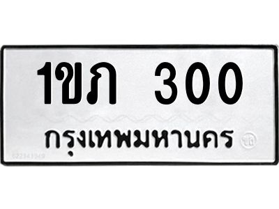 12.ป้ายทะเบียนรถ  300 ทะเบียนมงคล  1ขภ 300 จากกรมขนส่ง