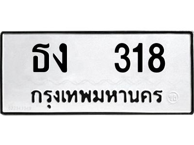 12.ป้ายทะเบียนรถ  318 ทะเบียนมงคล  ธง  318 จากกรมขนส่ง