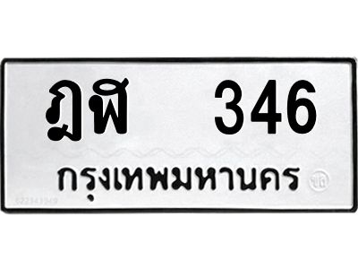 12.ป้ายทะเบียนรถ  346 ทะเบียนมงคล  ฎฬ  346 ผลรวมดี 23