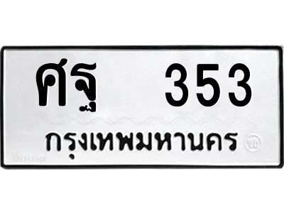 12.ป้ายทะเบียนรถ   353 ทะเบียนมงคล  ศฐ  353 จากกรมขนส่ง
