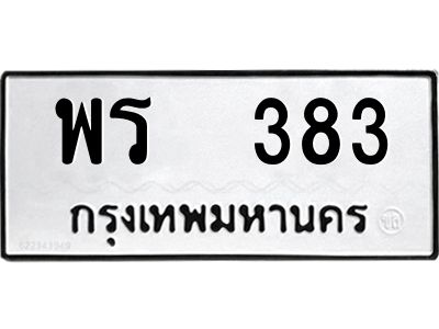 12.ป้ายทะเบียนรถ   383 ทะเบียนมงคล  พร  383 จากกรมขนส่ง