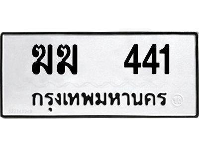 12.ป้ายทะเบียนรถ 441 ทะเบียนมงคล  ฆฆ  441 ผลรวมดี 15