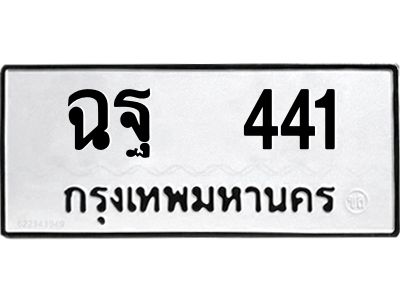 12.ป้ายทะเบียนรถ   441 ทะเบียนมงคล  ฉฐ  441 จากกรมขนส่ง