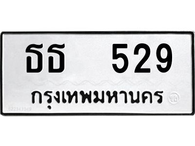 12.ป้ายทะเบียนรถ  529 ทะเบียนมงคล  ธธ  529 ผลรวมดี 24