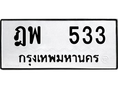 12.ป้ายทะเบียนรถ 533 ทะเบียนมงคล  ฎพ  533 ผลรวมดี 24