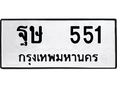 12.ป้ายทะเบียนรถ   551 ทะเบียนมงคล  ฐษ  551 ผลรวมดี 24