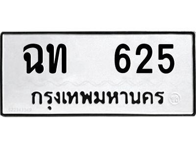 12.ป้ายทะเบียนรถ  625 ทะเบียนมงคล  ฉท  625 ผลรวมดี 19