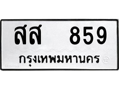 12.ป้ายทะเบียนรถ  859 ทะเบียนมงคล  สส  859 ผลรวมดี 36
