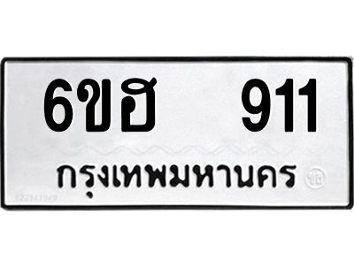 12.ป้ายทะเบียนรถ  911 ทะเบียนมงคล  6ขฮ  911 ผลรวมดี 24