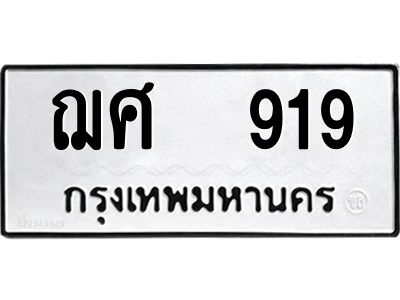 12.ป้ายทะเบียนรถ   919 ทะเบียนมงคล  ฌศ  919 จากกรมขนส่ง