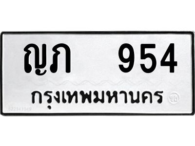 12.ป้ายทะเบียนรถ  954 ทะเบียนมงคล  ญภ  954 ผลรวมดี 23
