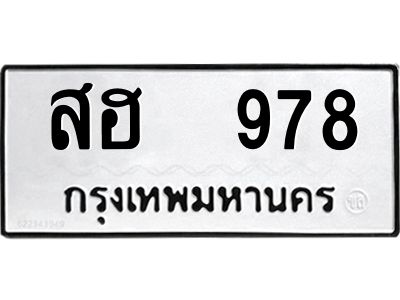 12.ป้ายทะเบียนรถ   978 ทะเบียนมงคล  สฮ  978 ผลรวมดี 36