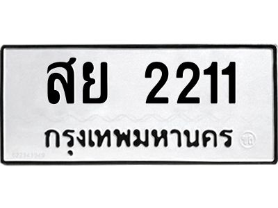 45.ป้ายทะเบียนรถ  2211 เลขประมูล ทะเบียนสวย สย 2211 จากกรมขนส่ง