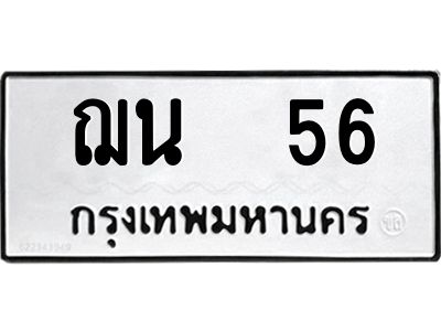 น.ป้ายทะเบียนรถ   56 ทะเบียนมงคล  ฌน  56 จากกรมขนส่ง