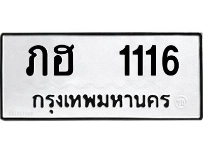 12.ป้ายทะเบียนรถ 1116 ทะเบียนมงคล  ภฮ  1116 ผลรวมดี 15