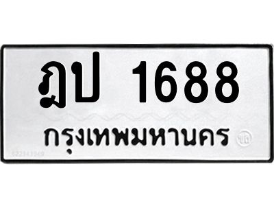 12.ป้ายทะเบียนรถ 1688 ทะเบียนมงคล  ฎป 1688 จากกรมขนส่ง