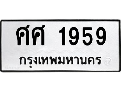 12.ป้ายทะเบียนรถ 1959 ทะเบียนมงคล  ศศ 1959 จากกรมขนส่ง