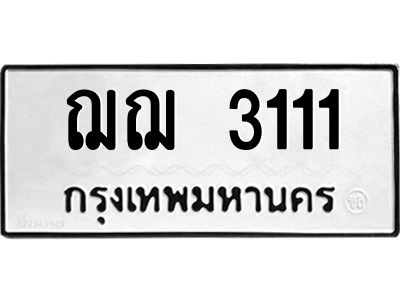 12.ป้ายทะเบียนรถ  3111 ทะเบียนมงคล  ฌฌ 3111 จากกรมขนส่ง